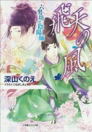 六男坊と陰陽師