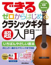 できる ゼロからはじめるクラシックギター超入門