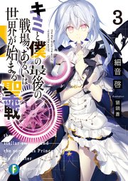 キミと僕の最後の戦場、あるいは世界が始まる聖戦 3