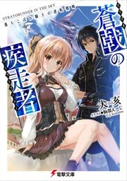 蒼戟の疾走者
