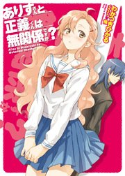 ありすさんと正義君は無関係ですか？