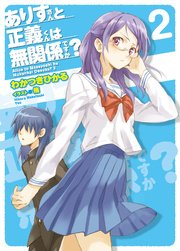 ありすさんと正義君は無関係ですか？2