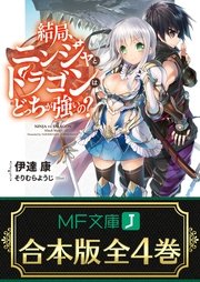 結局、ニンジャとドラゴンはどっちが強いの？ 全4巻