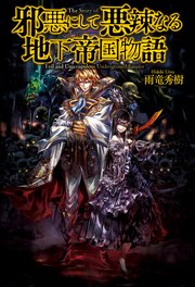 邪悪にして悪辣なる地下帝国物語