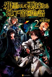 邪悪にして悪辣なる地下帝国物語2