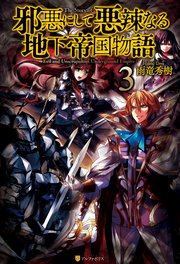 邪悪にして悪辣なる地下帝国物語3