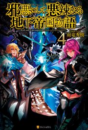 邪悪にして悪辣なる地下帝国物語4