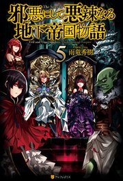 邪悪にして悪辣なる地下帝国物語5