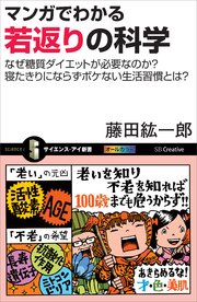 マンガでわかる若返りの科学 なぜ糖質ダイエットが必要なのか？寝たきりにならずボケない生活習慣とは？