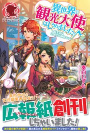 異世界で観光大使はじめました。～転生先は主人公の叔母です～ 2
