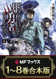 用務員さんは勇者じゃありませんので 全8巻