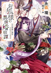 お狐様の異類婚姻譚: 2　元旦那様に誘拐されるところです【特典SS付】