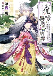 お狐様の異類婚姻譚: 7 元旦那様の秘密の里に連れ去られるところです【特典SS付】