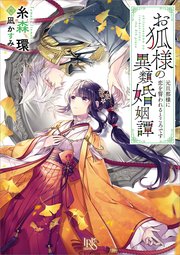お狐様の異類婚姻譚: 8 元旦那様に恋を誓われるところです【特典SS付】