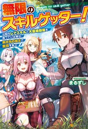 無限のスキルゲッター！ 毎月レアスキルと大量経験値を貰っている僕は、異次元の強さで無双する