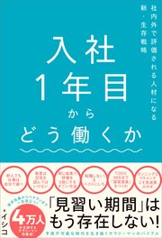 入社1年目からどう働くか 社内外で評価される人材になる新・生存戦略