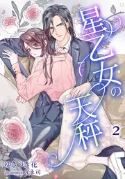 星乙女の天秤（2）