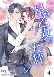 星乙女の天秤（4）