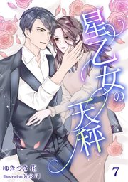 星乙女の天秤（7）