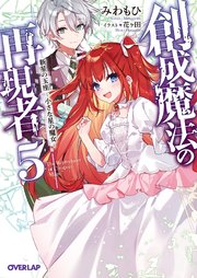創成魔法の再現者 5 新星の玉座 ‐小さな星の魔女‐