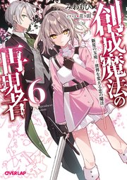 創成魔法の再現者 6 新星の玉座 ‐世界を変える恋の魔法‐