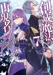 創成魔法の再現者 7 新星の玉座 -偽りの神の壊し方-