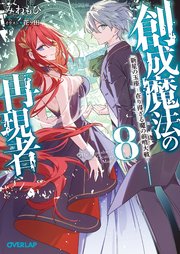 創成魔法の再現者 8 新星の玉座 -在り得ざる魔の前哨大戦-