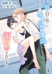 雨の日に拾った謎のイケオジに餌付けされてます（4）