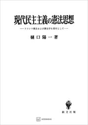 現代民主主義の憲法思想 フランス憲法および憲法学を素材として