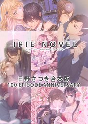 IRIEnovel100作品記念 日野さつき 合本版