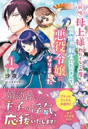 前略母上様 わたくしこの度異世界転生いたしまして、悪役令嬢になりました