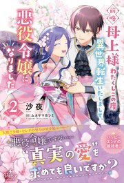 前略母上様 わたくしこの度異世界転生いたしまして、悪役令嬢になりました 2【電子限定SS付き】