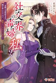 社交界の毒婦とよばれる私2 ～素敵な辺境伯令息に腕を折られたので、責任とってもらいます～