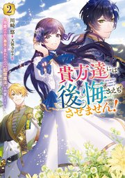 貴方達には後悔さえもさせません！2 ～可愛げのない悪女と言われたので【記憶魔法】を行使します～【電子書籍限定書き下ろしSS付き】