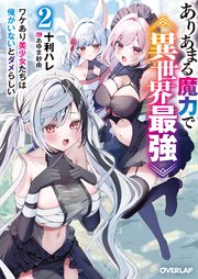 ありあまる魔力で異世界最強 2 ワケあり美少女たちは俺がいないとダメらしい