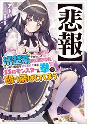 清楚系で売っていた底辺配信者、うっかり配信を切り忘れたままSS級モンスターを拳で殴り飛ばしてしまう