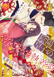 陰陽皇子のやんごとなき執着愛 平安艶恋異聞