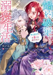 婚約破棄からの溺愛生活 竜人皇太子の番に選ばれました