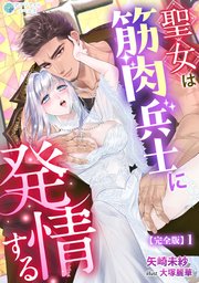 聖女は筋肉兵士に発情する【完全版】