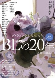 別冊ダ・ヴィンチ ダ・ヴィンチが見つめたBLの20年 2006～2026