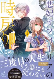 悪妃オフィーリアの時戻り～暴君に断罪を、裏切り者に破滅を、禁忌の王子に愛の花束を～ 表紙
