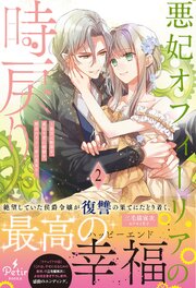 悪妃オフィーリアの時戻り～暴君に断罪を、裏切り者に破滅を、禁忌の王子に愛の花束を～