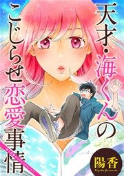 天才・海くんのこじらせ恋愛事情 分冊版