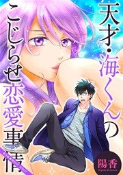 天才・海くんのこじらせ恋愛事情 分冊版 3話