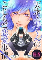天才・海くんのこじらせ恋愛事情 分冊版 4話