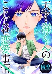 天才・海くんのこじらせ恋愛事情 分冊版 5話