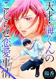 天才・海くんのこじらせ恋愛事情 分冊版 7話