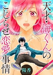 天才・海くんのこじらせ恋愛事情 分冊版 9話