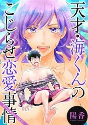 天才・海くんのこじらせ恋愛事情 分冊版 11話