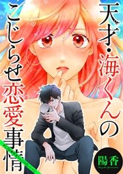 天才・海くんのこじらせ恋愛事情 分冊版 12話